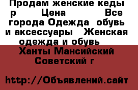 Продам женские кеды р.39. › Цена ­ 1 300 - Все города Одежда, обувь и аксессуары » Женская одежда и обувь   . Ханты-Мансийский,Советский г.